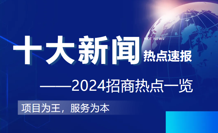 上海東方龍商務集團2024年度專業招商十大新聞熱點一睹為快！