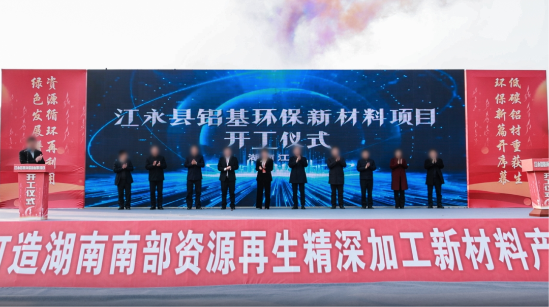 總投資60億！由集團精準推介的鋁基環保新材料投資選址項目開工儀式在湖南永州舉行！