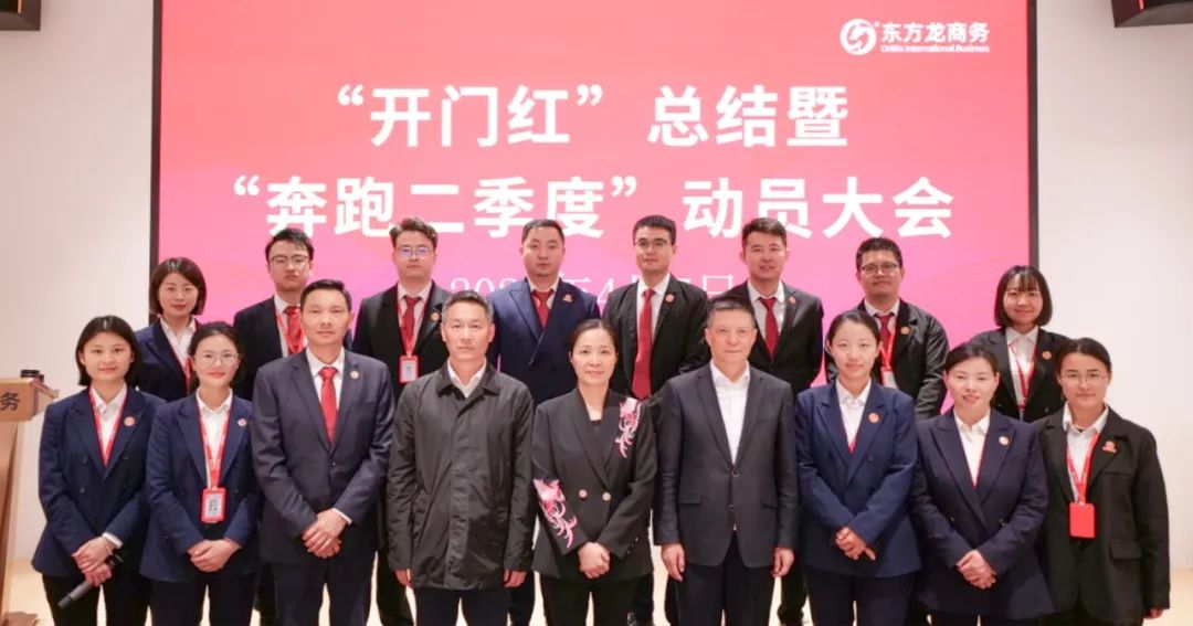 上海東方龍商務集團召開一季度“開門紅”總結表彰暨“奔跑二季度”競賽動員會