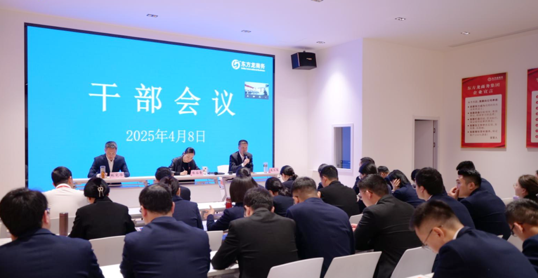 上海東方龍商務集團召開一季度干部會議，剖析發展現狀，明確“奔跑二季度”沖刺方向