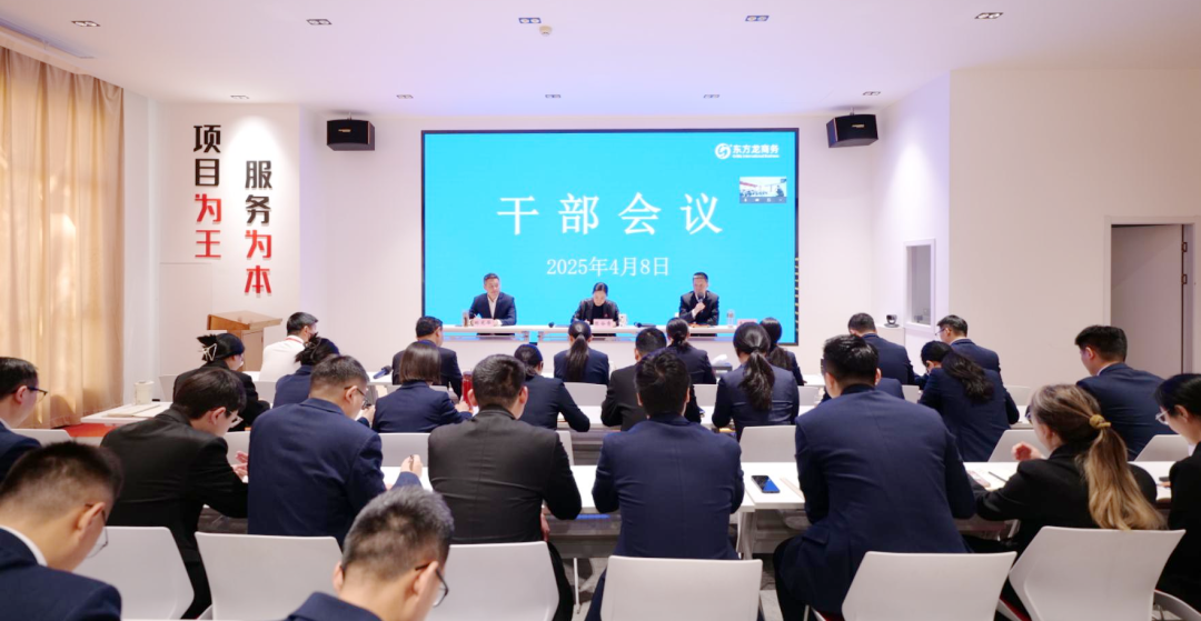 上海東方龍商務集團召開一季度干部會議，剖析發展現狀，明確“奔跑二季度”沖刺方向