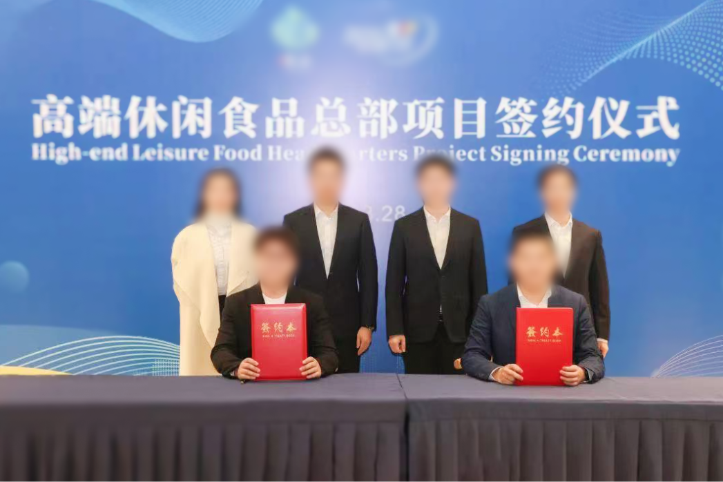 總投資10億元高端休閑食品總部投資選址項目簽約落戶蘇南合作政府