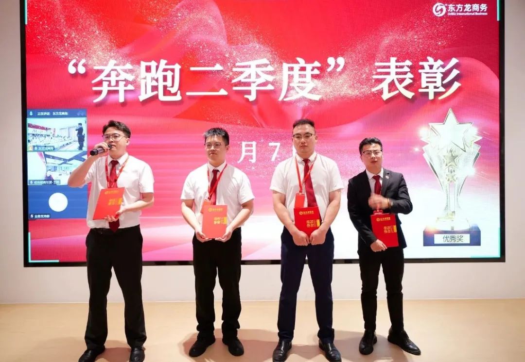 上海東方龍商務集團召開2025上半年工作總結表彰暨“沖刺三季度”競賽動員會