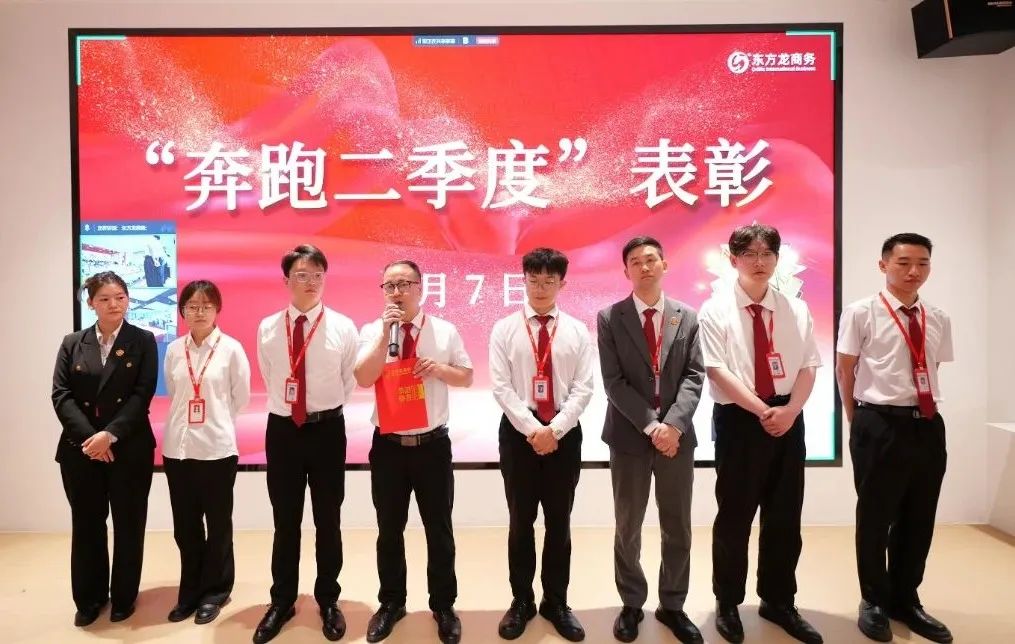 上海東方龍商務集團召開2025上半年工作總結表彰暨“沖刺三季度”競賽動員會