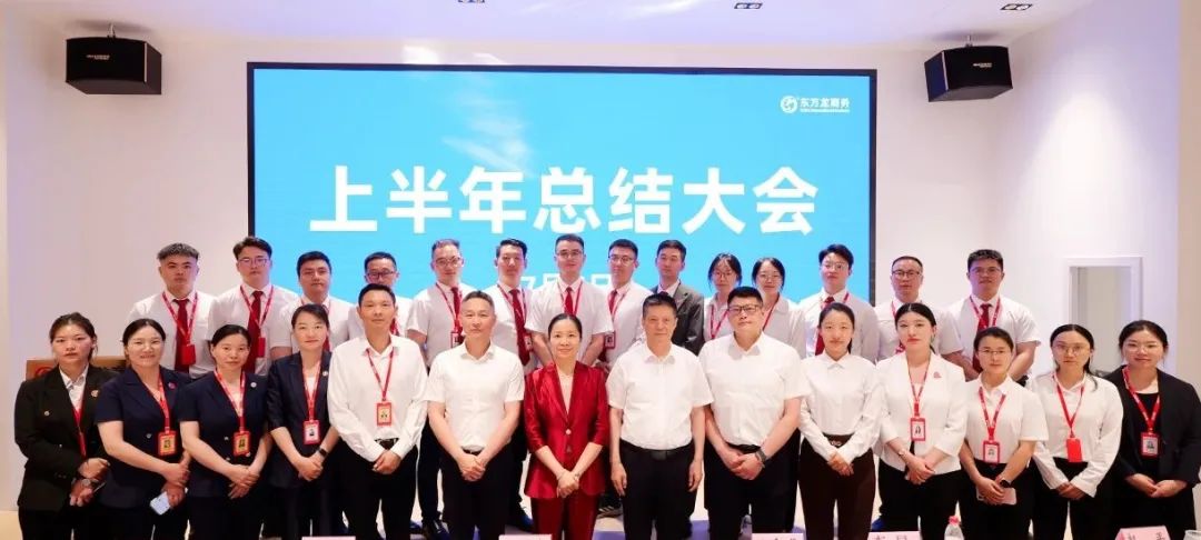 上海東方龍商務集團召開2025上半年工作總結表彰暨“沖刺三季度”競賽動員會