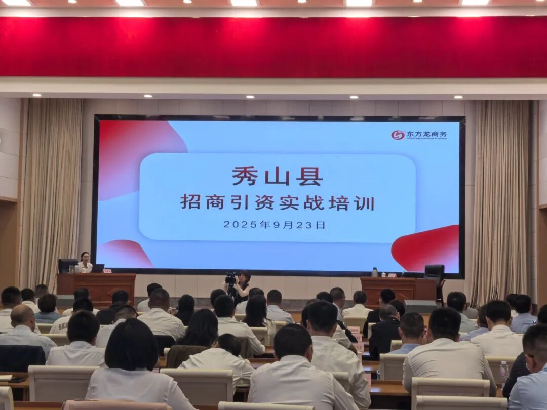 培訓規模超200人！上海東方龍商務集團應邀為重慶秀山縣做專業招商實戰培訓