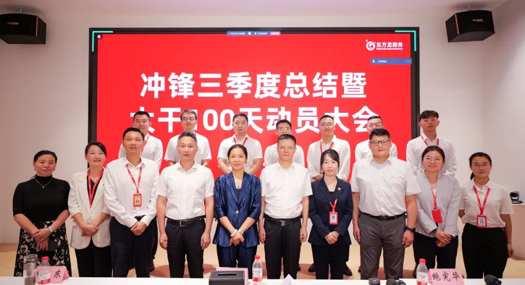 上海東方龍商務(wù)集團(tuán)召開沖鋒三季度總結(jié)表彰暨“大干100天”競(jìng)賽動(dòng)員會(huì)