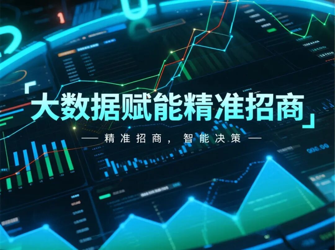 從“政策洼地”到“生態高地”，實現精準招商與產業洞察、最優選址與風險預判！