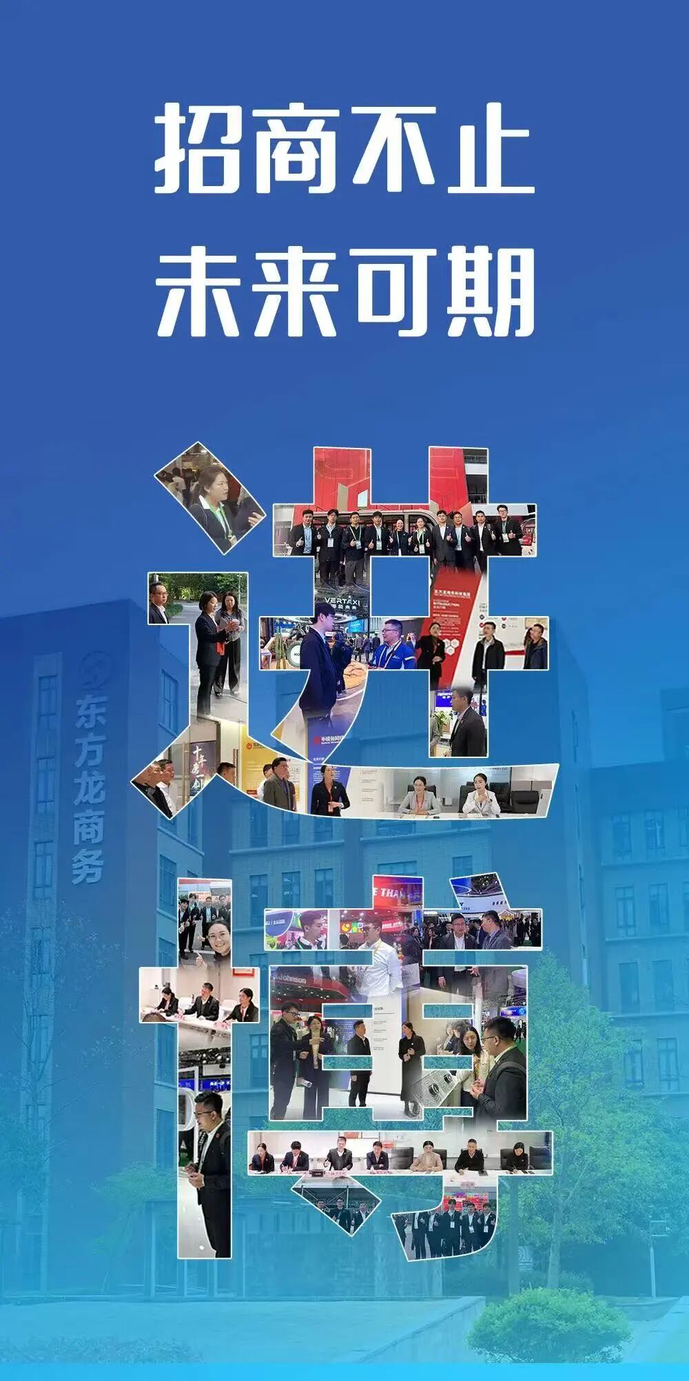 進博聚勢，龍行賦能！進口博覽會倒計時8天！誠邀全國政府園區領導蒞臨上海東方龍商務集團總部考察交流